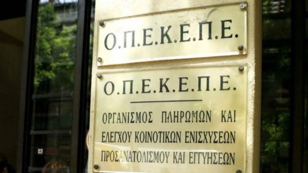 «Ξηλώθηκε» η διοίκηση του ΟΠΕΚΕΠΕ μετά το πρόστιμο των 200 εκατ. ευρώ