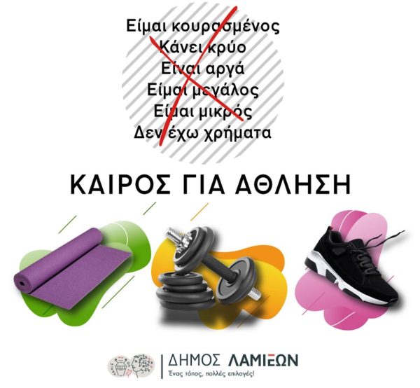 Έναρξη Δωρεάν προγραμμάτων μαζικού αθλητισμού στο Δήμο Λαμιέων