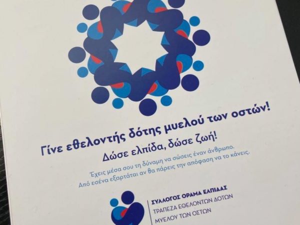 Η Hμέρα εθελοντή δότη μυελού των οστών δεν γιορτάστηκε αλλά η ενημέρωση συνεχίζεται (video)