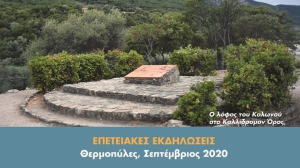 Εκδηλώσεις για το επετειακό έτος «Θερμοπύλες-Σαλαμίνα 2020» στο Κάστρο της Λαμίας
