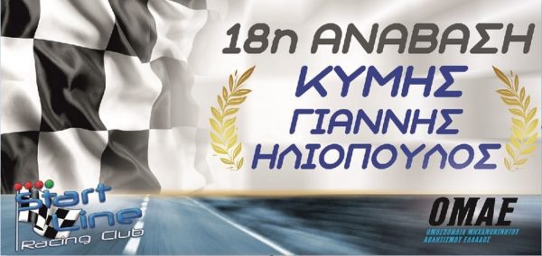 18η Ανάβαση Κύμης “Γιάννης Ηλιόπουλος”: Πλούσιο θέαμα και συναγωνισμός!