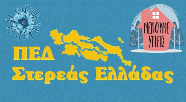 Δήλωση συμπαράστασης της Π.Ε.Δ. Στερεάς Ελλάδας στους πληγέντες από την θεομηνία που προκάλεσε ο Ιανός στη Φθιώτιδα και αίτημα για άμεσες ενέργειες αποκατάστασης