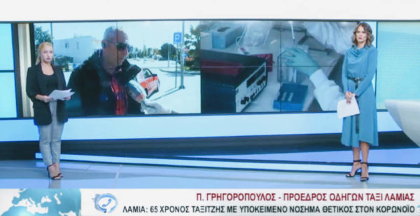 Λαμία: 65χρονος ταξιτζής με υποκείμενο νόσημα θετικός στον κορονοϊό – Ψυχραιμία συνιστά ο πρόεδρος των ραδιοταξί (video)