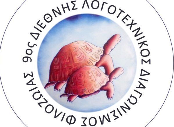 9ος Διεθνής Λογοτεχνικός Διαγωνισμός Φιλοζωίας