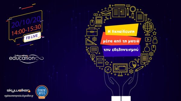 Διαδικτυακή συζήτηση: «Η εκπαίδευση μέσα από τη ματιά του εθελοντισμού» Τρίτη 20 Οκτωβρίου και ώρα 14:00-15:30