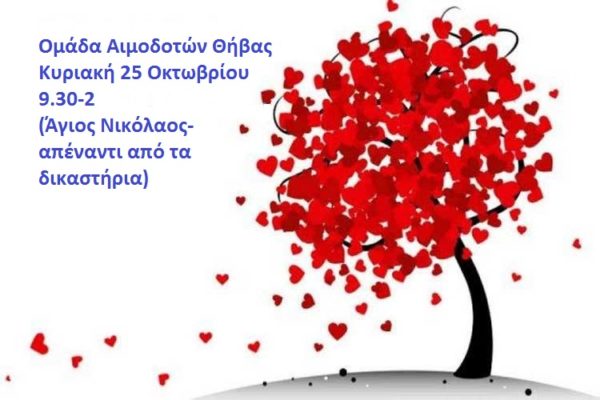 Εθελοντική αιμοδοσία της Κυριακή στη Θήβα