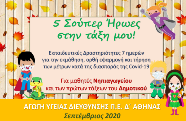 Εκπαιδευτικό πρόγραμμα για τα μέτρα πρόληψης κατά του κορονοϊού