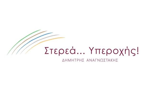 Η θέση της παράταξης ¨Στερεά Υπεροχής¨ στο Περιφερειακό Συμβούλιο