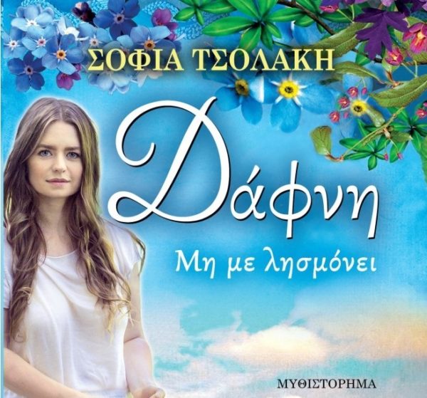 Κυκλοφόρησε το πρώτο βιβλίο της Σοφίας Τσολάκη με τίτλο “Δάφνη, μη με λησμόνει” από τις Εκδόσεις “Μάτι”