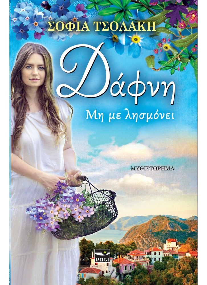 tsolaki sofia dafni mi me lismoni