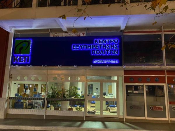 Πραγματοποιήθηκαν τα εγκαίνια του ΚΕΠ Στυλίδας