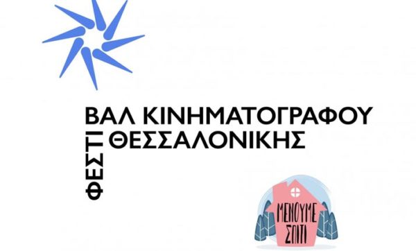 Διαδικτυακά, με 177 ταινίες, το 61o Φεστιβάλ Κινηματογράφου Θεσσαλονίκης