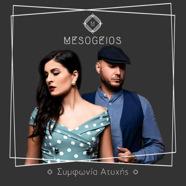 Mesogeios «Συμφωνία Ατυχής» Νέο single