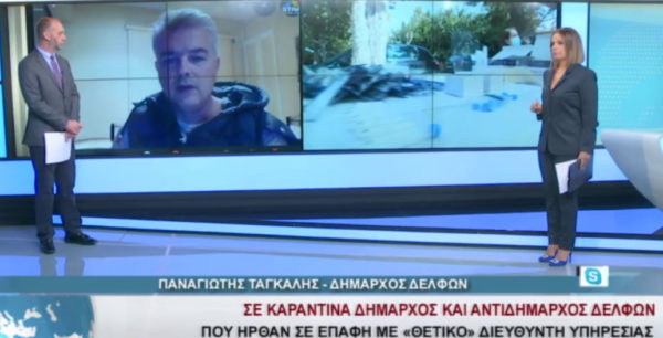 Κορονοϊός: Σε καραντίνα ο Δήμαρχος Δελφών μετά από επαφή με επιβεβαιωμένο κρούσμα (video)