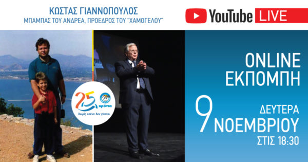 Διαδικτυακή εκπομπή για τα 25 χρονιά του «Χαμόγελου του Παιδιού»