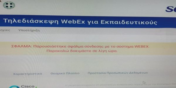 Κενά εξ αποστάσεως. “Έπεσε” το σύστημα τηλεκπαίδευσης. (video)