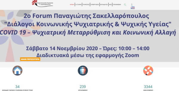 To 2ο Forum Παναγιώτης Σακελλαρόπουλος – Διάλογοι Κοινωνικής Ψυχιατρικής & Ψυχικής Υγείας (πρόγραμμα)