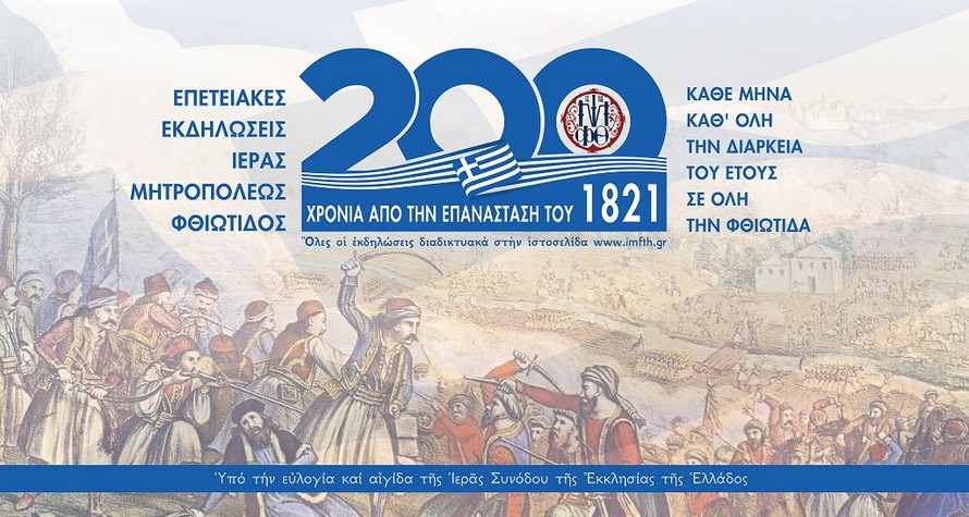 Μητρόπολη Φθιώτιδας 200 χρόνια 1821 - 2021