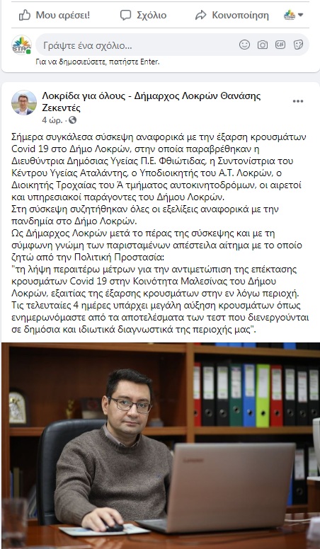 Η ανάρτηση του δημάρχου Λοκρών Θανάση Ζεκεντέ