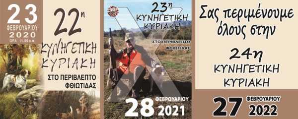 O κορονοϊός αναβάλλει το κυνηγετικό αντάμωμα