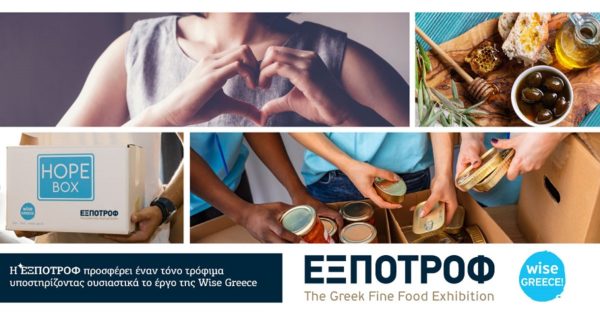 Η ΕΞΠΟΤΡΟΦ δωρίζει 1 τόνο τρόφιμα υποστηρίζοντας ουσιαστικά το έργο της Wise Greece