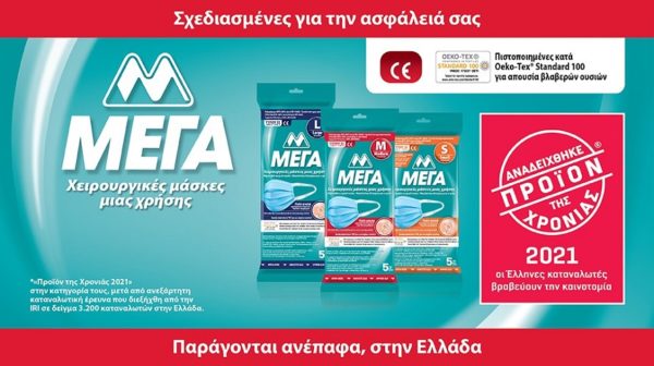 Οι μάσκες προσώπου υψηλής προστασίας ΜΕΓΑ, αναδείχθηκαν «Προϊόν της Χρονιάς 2021»