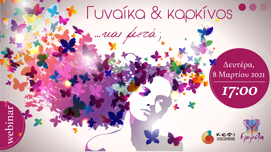 “Γυναίκα & καρκίνος … και μετά;”