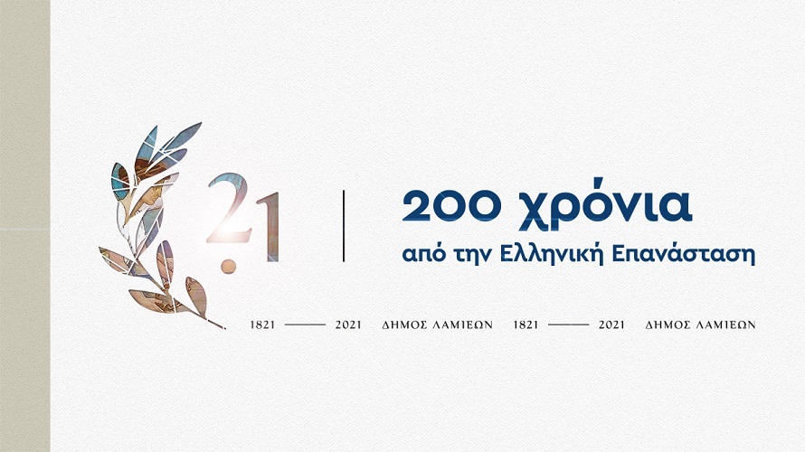 Επετειακές εκδηλώσεις του Δήμου Λαμιέων για τα 200 χρόνια από την Ελληνική Επανάσταση