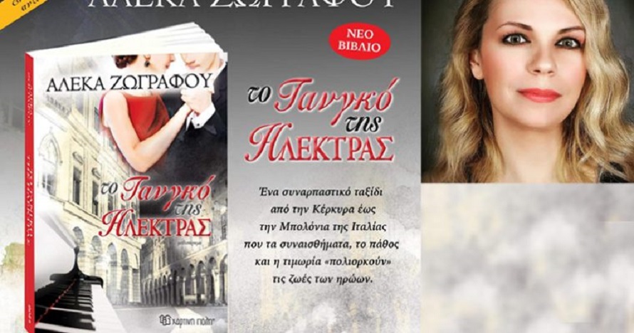 Το καινούριο μυθιστόρημα: «Το Τανγκό της Ηλέκτρας»