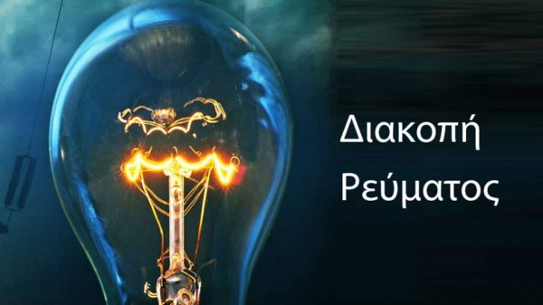 Προγραμματισμένες διακοπές ρεύματος την Τετάρτη 8 Ιουλίου