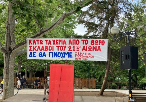 Την εργατική Πρωτομαγιά τίμησαν με την παρουσία τους τα Σωματεία της Βοιωτίας