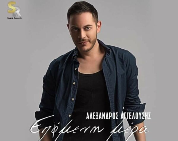 Κυκλοφόρησε το νέο single του Αλέξανδρου Αγγελούση “Επόμενη μέρα”