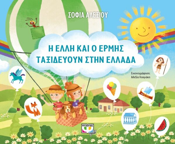 «Η Έλλη κι ο Ερμής ταξιδεύουν στην Ελλάδα»: Ένα βιβλίο ταξιδεύει τους μικρούς αναγνώστες στις ομορφιές της Ελλάδας