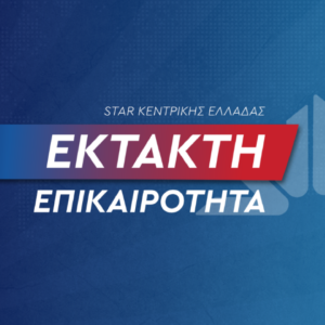 ΤΑ ΣΗΜΑΝΤΙΚΟΤΕΡΑ ΝΕΑ