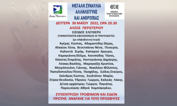 Μεγάλη συναυλία αλληλεγγύης και ανθρωπιάς τη Δευτέρα 30 Μαΐου στο Άλσος Περιστερίου