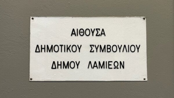 Σε αίθουσα «Λάμπρος Παπαδήμας» μετονομάζεται η αίθουσα συνεδριάσεων του Δημοτικού Συμβουλίου Λαμιέων