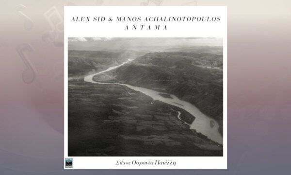 Alex Sid & Μάνος Αχαλινωτόπουλος  «Αντάμα»