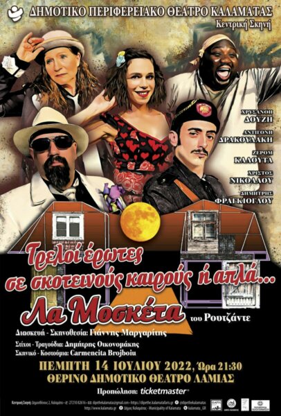 «Τρελοί έρωτες σε σκοτεινούς καιρούς ή απλά…. Λα Μοσκέτα»