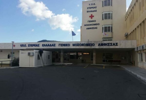 Αίτημα προς την ηγεσία του Υπουργείου Υγείας για το Νοσοκομείο Άμφισσας