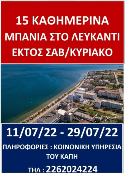 Καλοκαιρινά, θαλάσσια μπάνια για τα μέλη των ΚΑΠΗ του Δήμου Θηβαίων