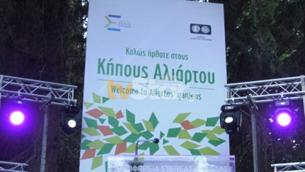 Με Μπακογιάννη και συναυλία Μητσιά, η παράδοση των Κήπων Αλιάρτου (video)