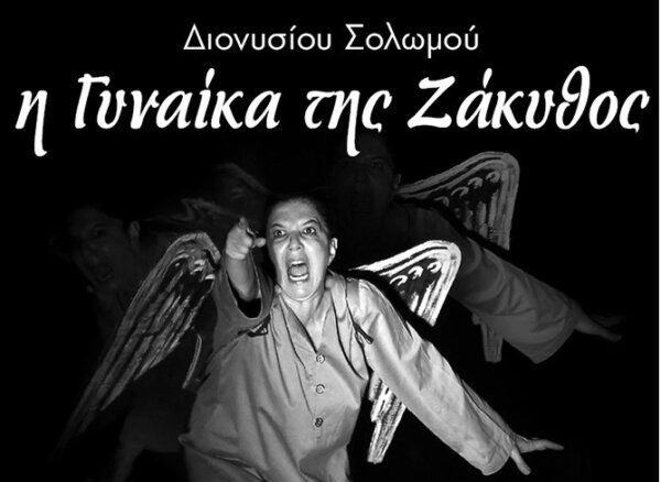 Θεατρική Παράσταση «Η γυναίκα της Ζάκυνθος» στο Αιάντειο ανοιχτό Θέατρο του Δήμου Λοκρών