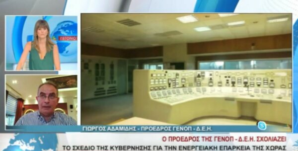 ΠΡΟΕΔΡΟΣ ΓΕΝΟΠ-ΔΕΗ: Έρχεται δελτίο στο ρεύμα. Η χώρα θα αντιμετωπίσει θέμα ενεργειακής επάρκειας. Χρειαζόμαστε ένα χρόνο για την εξόρυξη λιγνίτη.