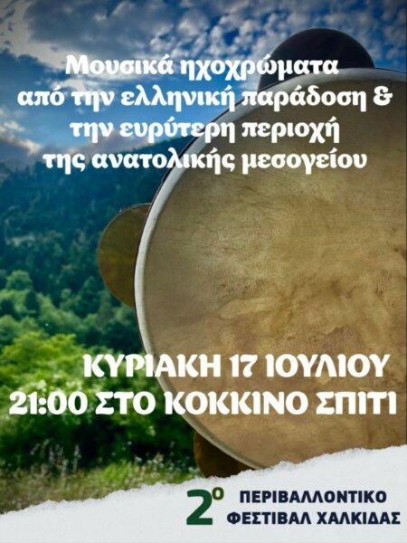 2ο Περιβαλλοντικό Φεστιβάλ Χαλκίδας: Μουσικά ηχοχρώματα από την ελληνική παράδοση και την ευρύτερη περιοχή της ανατολικής μεσογείου