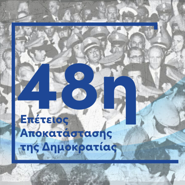 Το μήνυμα του Χρ.Σταϊκούρα για την 48η Επέτειο Αποκατάστασης της Δημοκρατίας