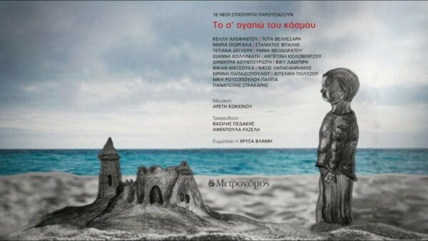 Αρετή Κοκκίνου «Δε μου φτάνει» από το νέο βιβλίο – cd «Το σ’ αγαπώ του κόσμου – 16 νέοι στιχουργοί παρουσιάζουν»