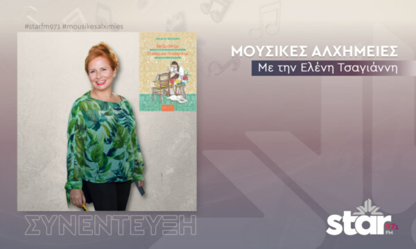 Τρίτη 21 Φεβρουαρίου η Πελαγία Θεοχάρη στον STAR FM 97,1