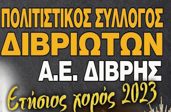 Το Σάββατο 25 Φεβρουαρίου ο Αποκριάτικος χορός του συλλόγου Διβριωτών