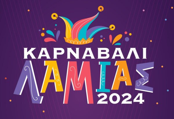 Καρναβάλι Λαμίας 2024: Χορεύουμε όλοι μαζί στα γαϊτανάκια της Λαμίας