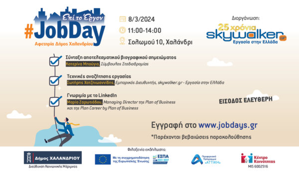#JobDay Αφετηρία – Δήμος Χαλανδρίου από το skywalker.gr – Εργασία στην Ελλάδα